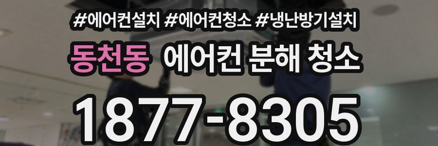 동천동 에어컨 분해 청소