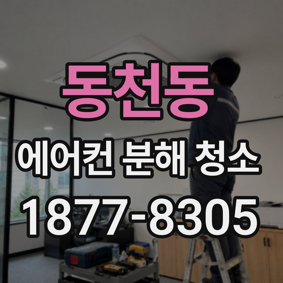 동천동 에어컨 분해 청소