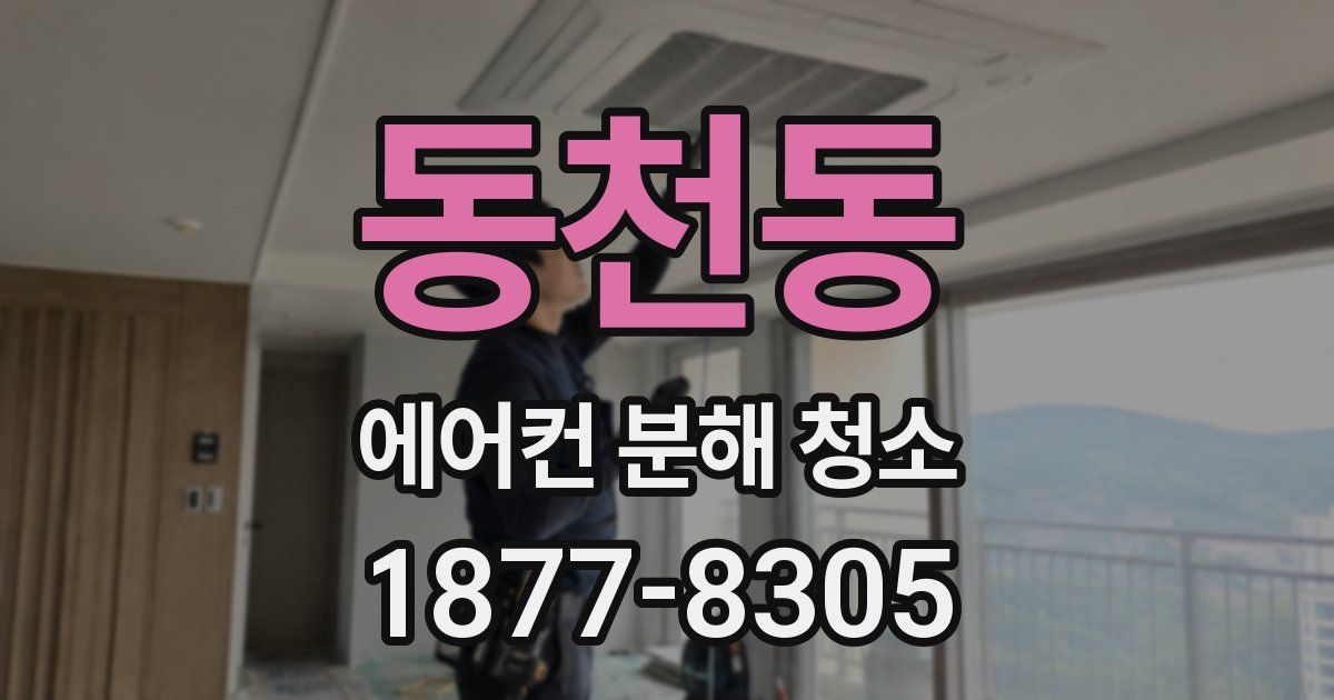 동천동 에어컨 분해 청소