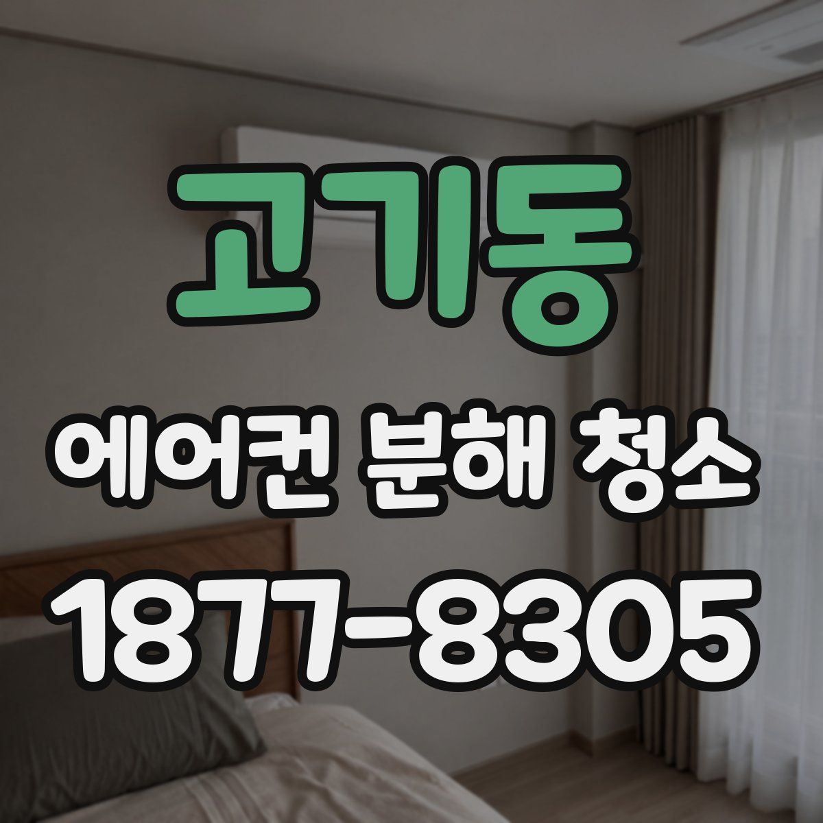 고기동 에어컨 분해 청소