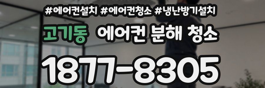 고기동 에어컨 분해 청소