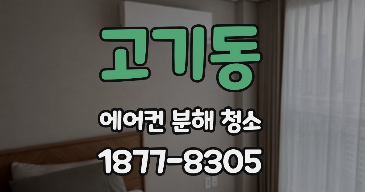 고기동 에어컨 분해 청소