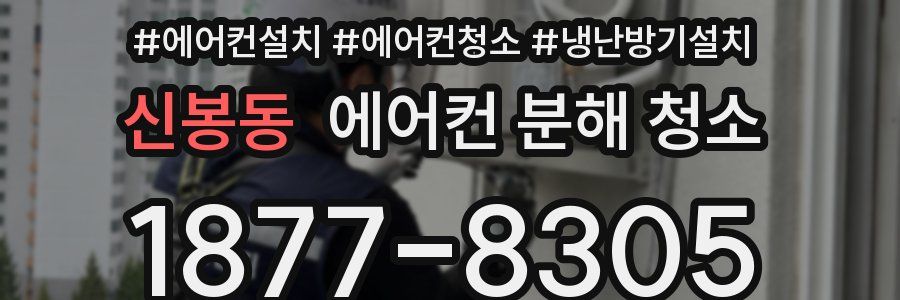 신봉동 에어컨 분해 청소