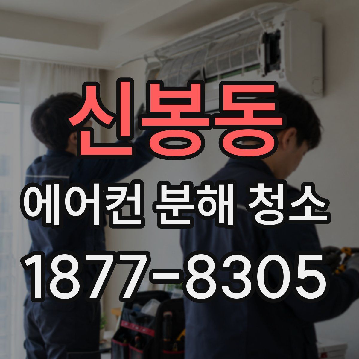 신봉동 에어컨 분해 청소
