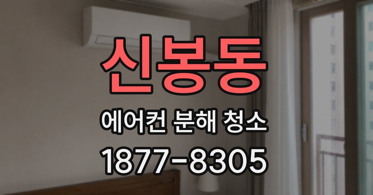 신봉동 에어컨 분해 청소