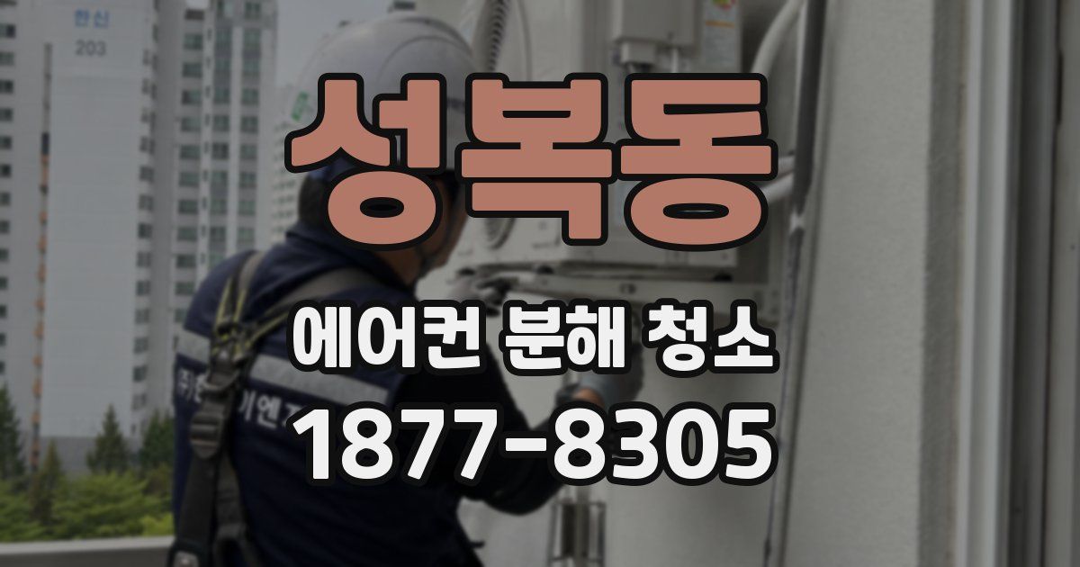 성복동 에어컨 분해 청소