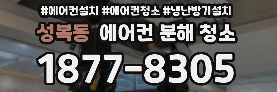 성복동 에어컨 분해 청소