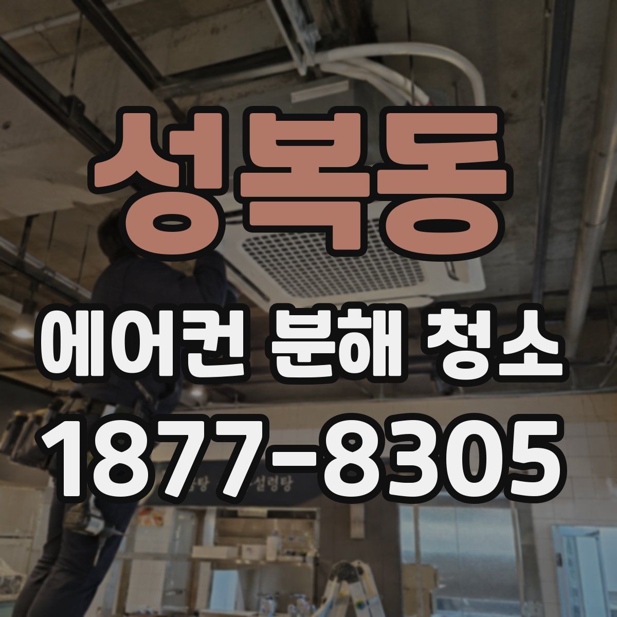 성복동 에어컨 분해 청소