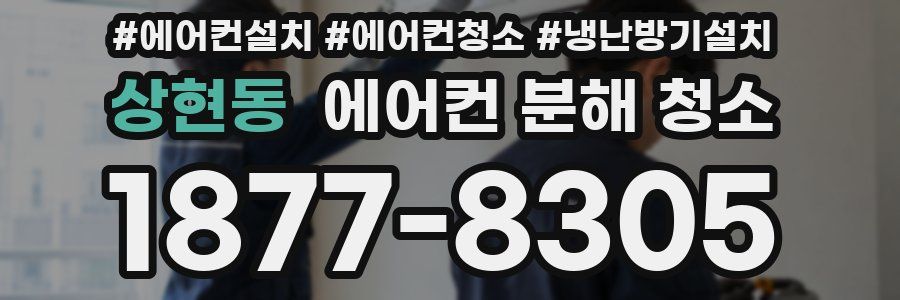 상현동 에어컨 분해 청소