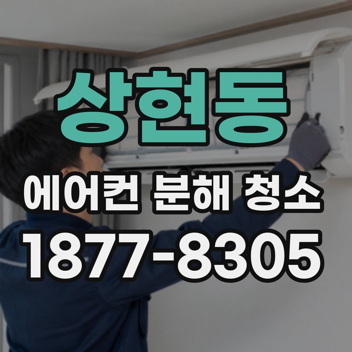 상현동 에어컨 분해 청소