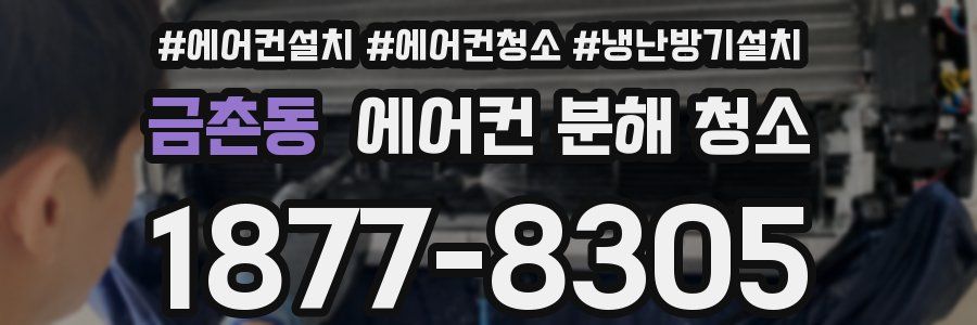 금촌동 에어컨 분해 청소
