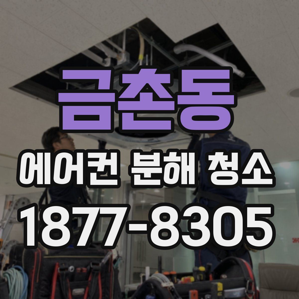 금촌동 에어컨 분해 청소