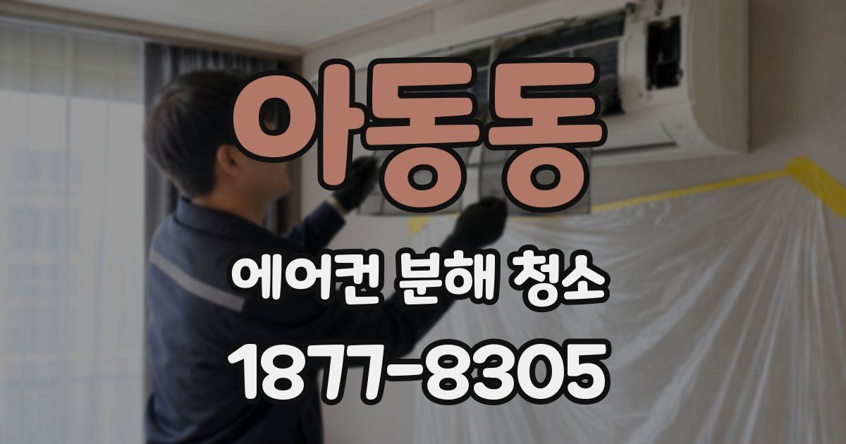 아동동 에어컨 분해 청소