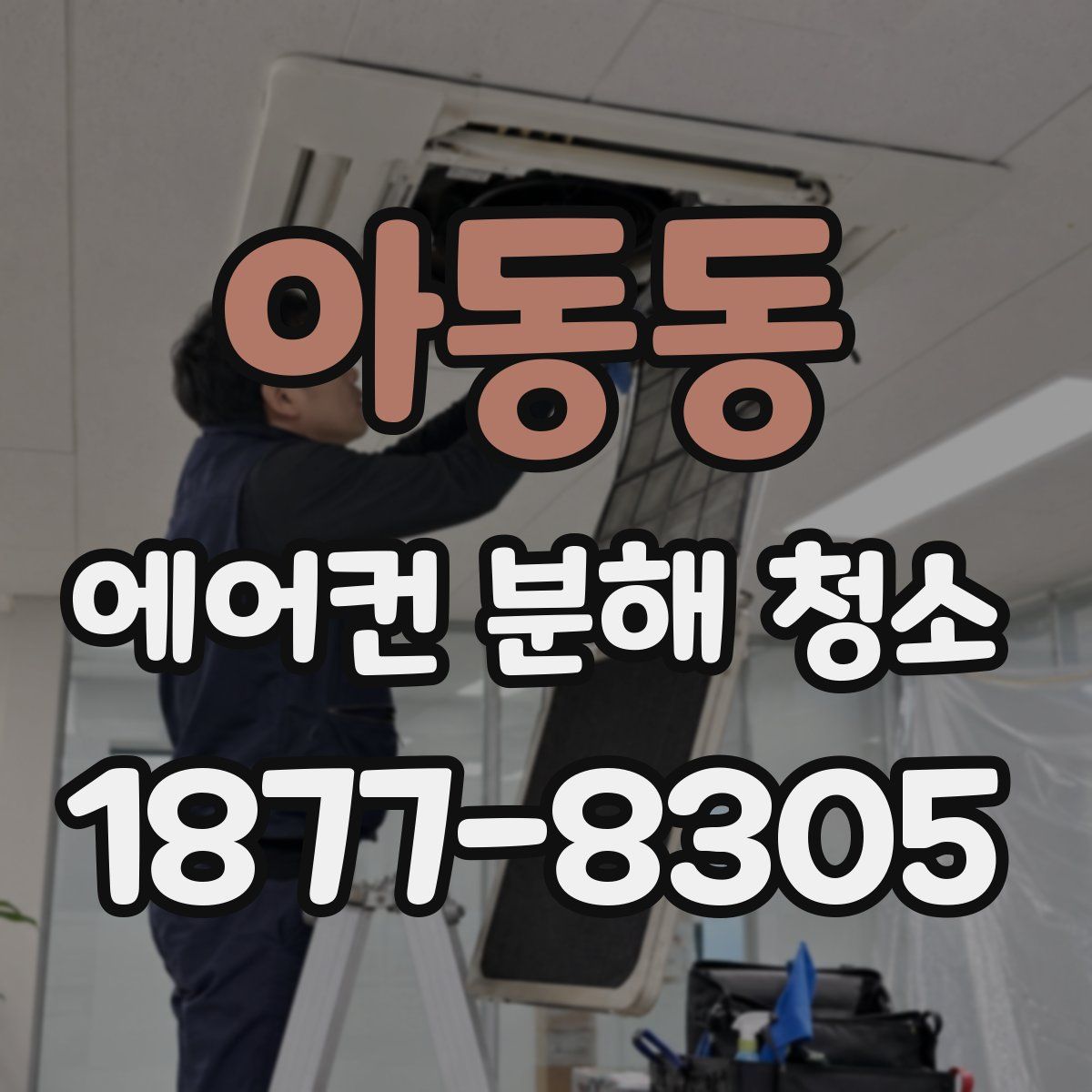아동동 에어컨 분해 청소
