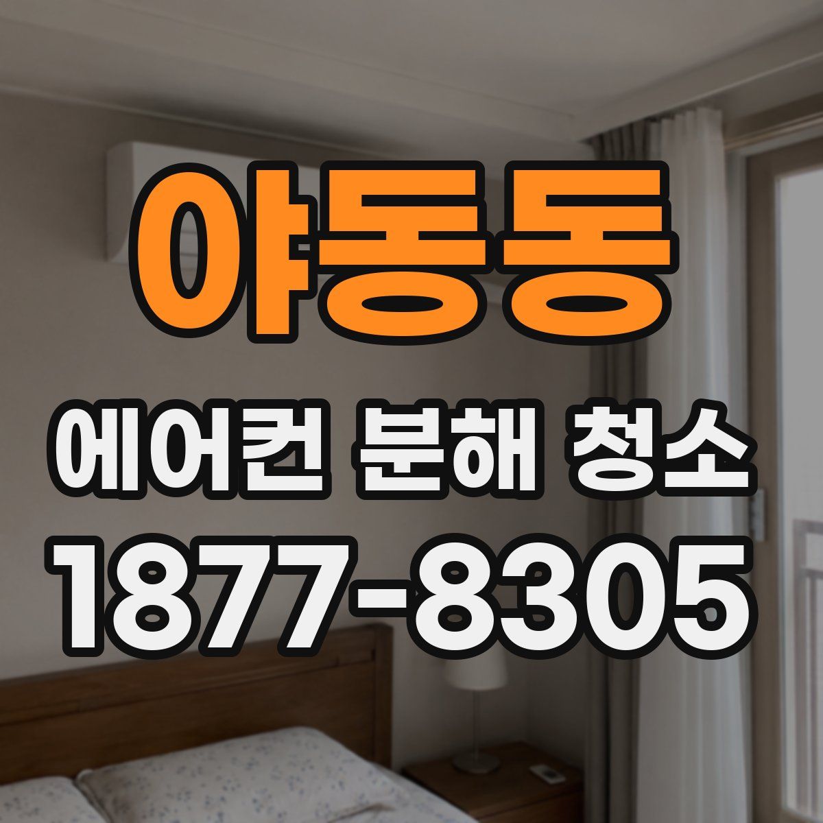 야동동 에어컨 분해 청소