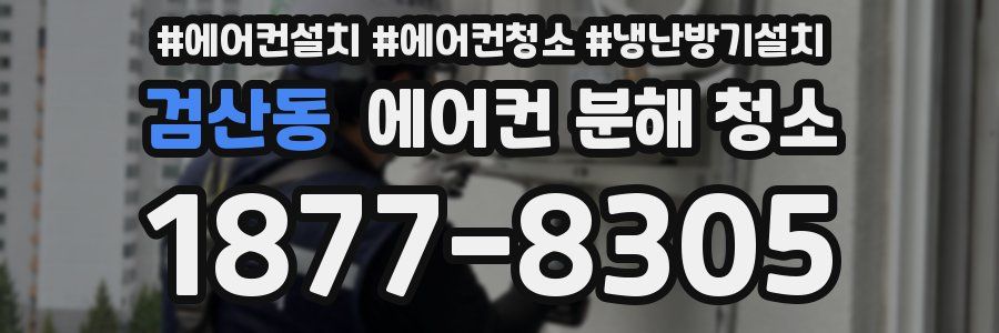 검산동 에어컨 분해 청소