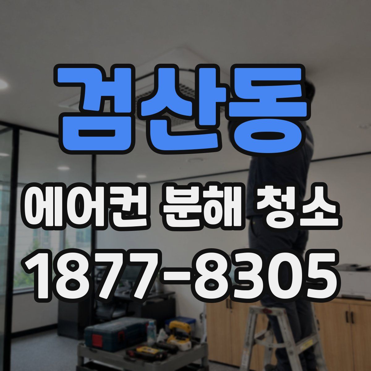 검산동 에어컨 분해 청소