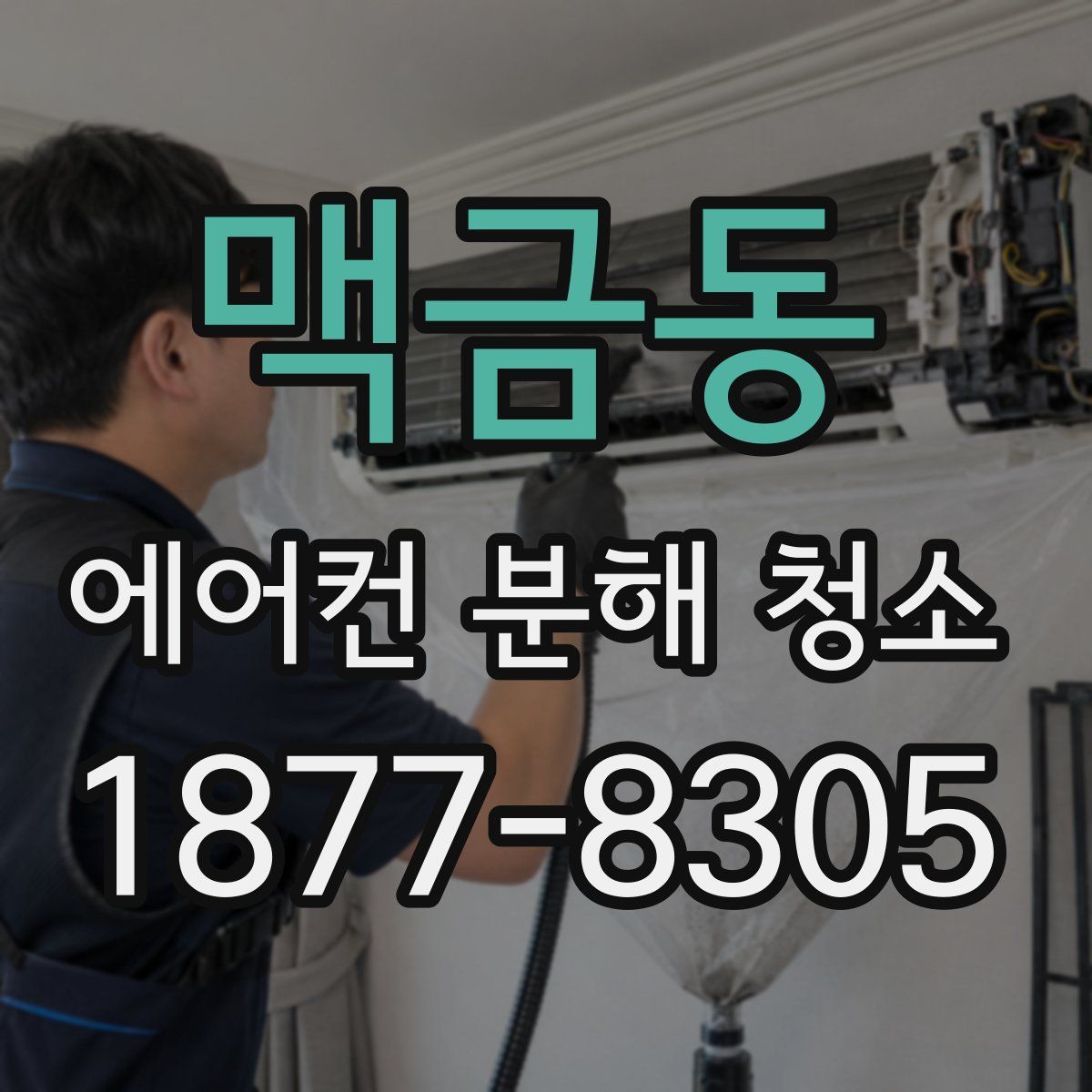 맥금동 에어컨 분해 청소