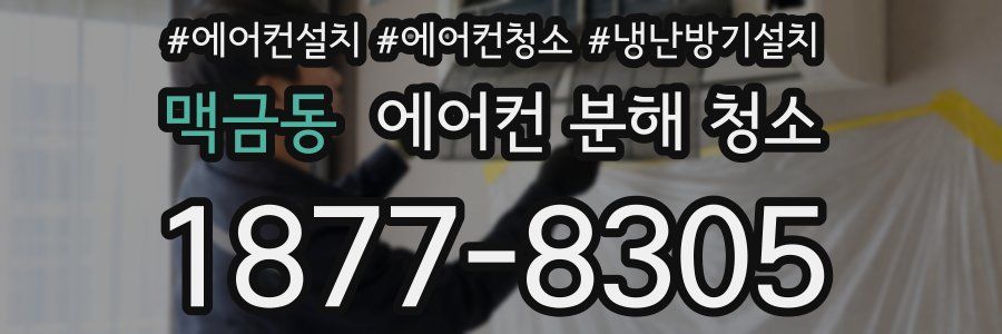 맥금동 에어컨 분해 청소