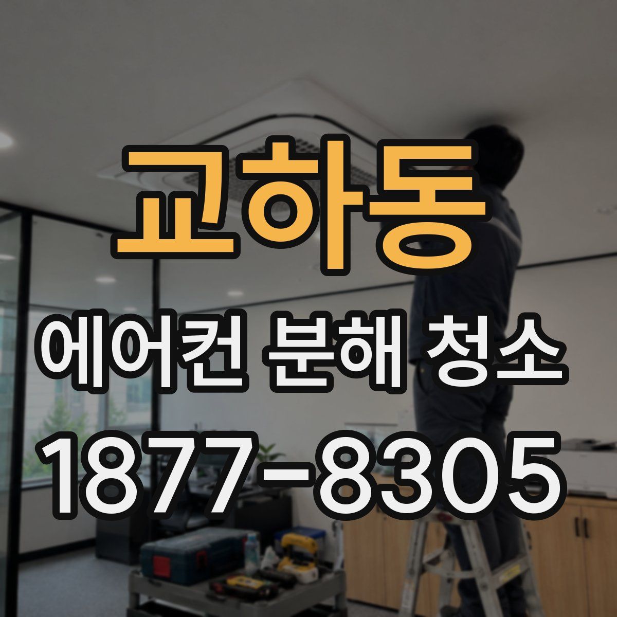 교하동 에어컨 분해 청소
