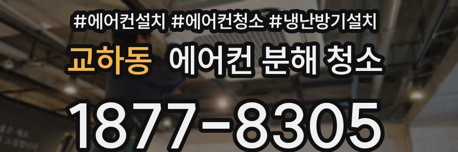 교하동 에어컨 분해 청소