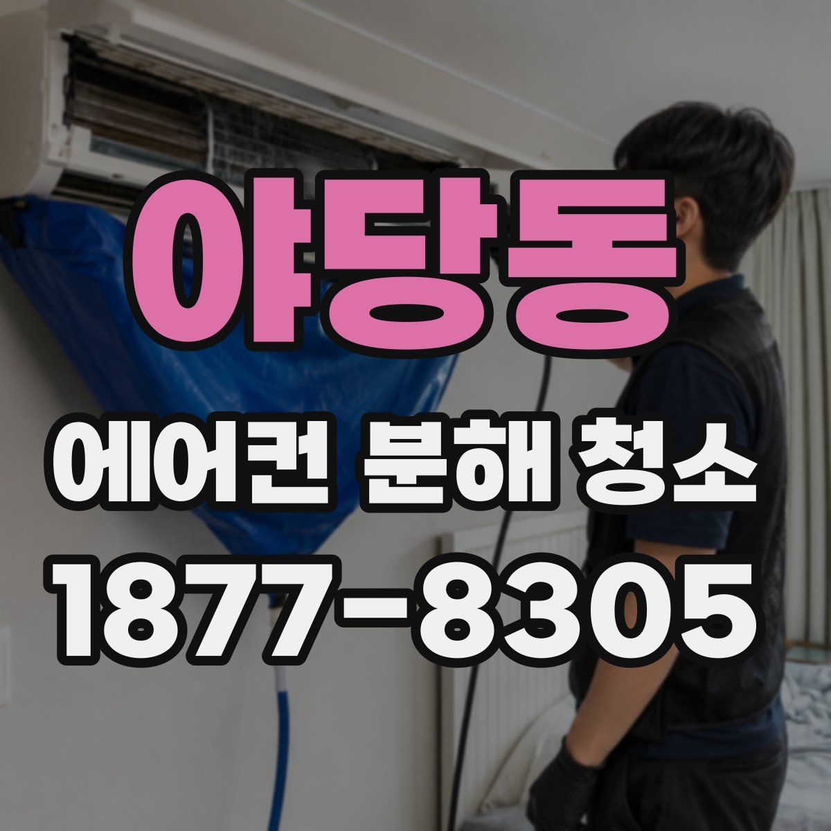 야당동 에어컨 분해 청소