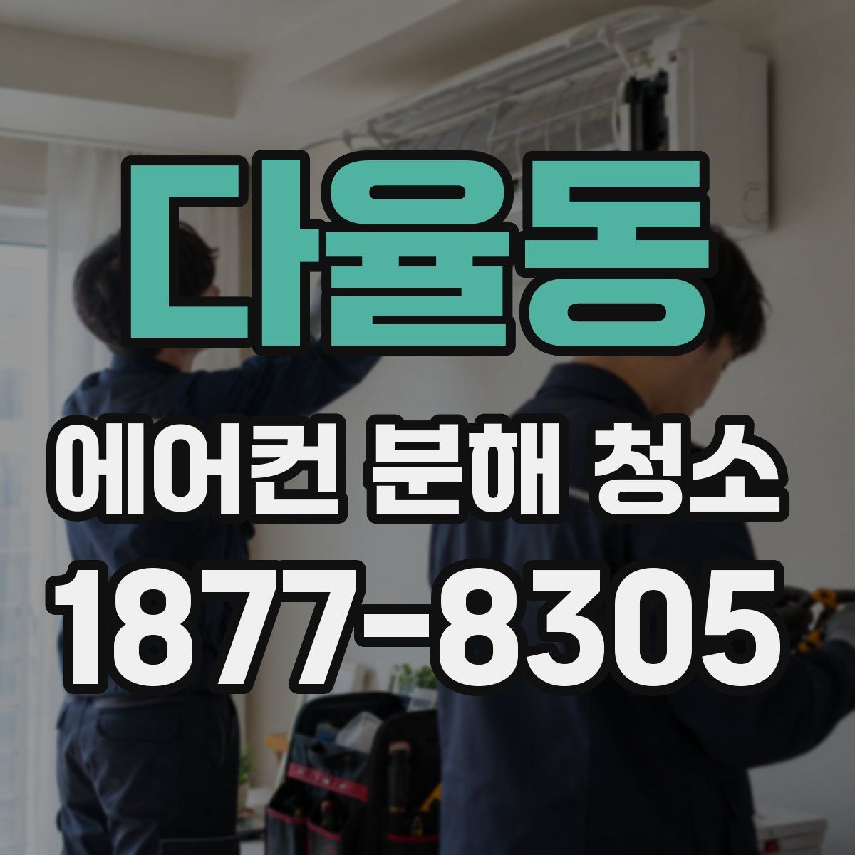 다율동 에어컨 분해 청소
