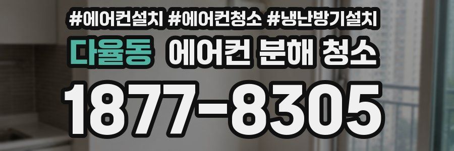 다율동 에어컨 분해 청소