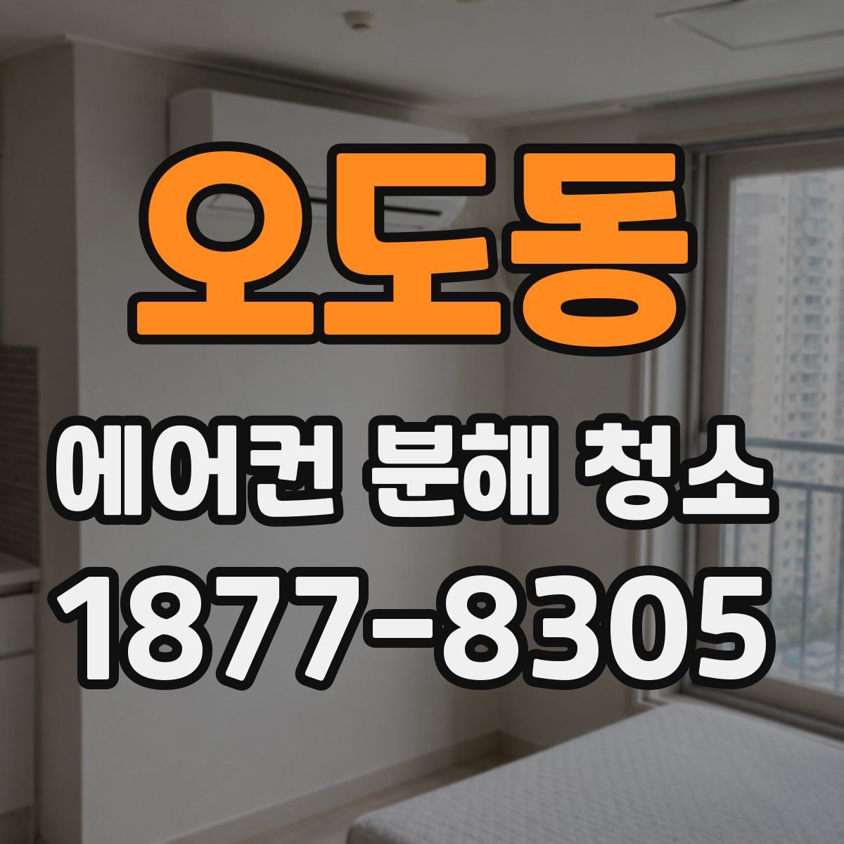 오도동 에어컨 분해 청소