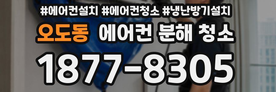 오도동 에어컨 분해 청소