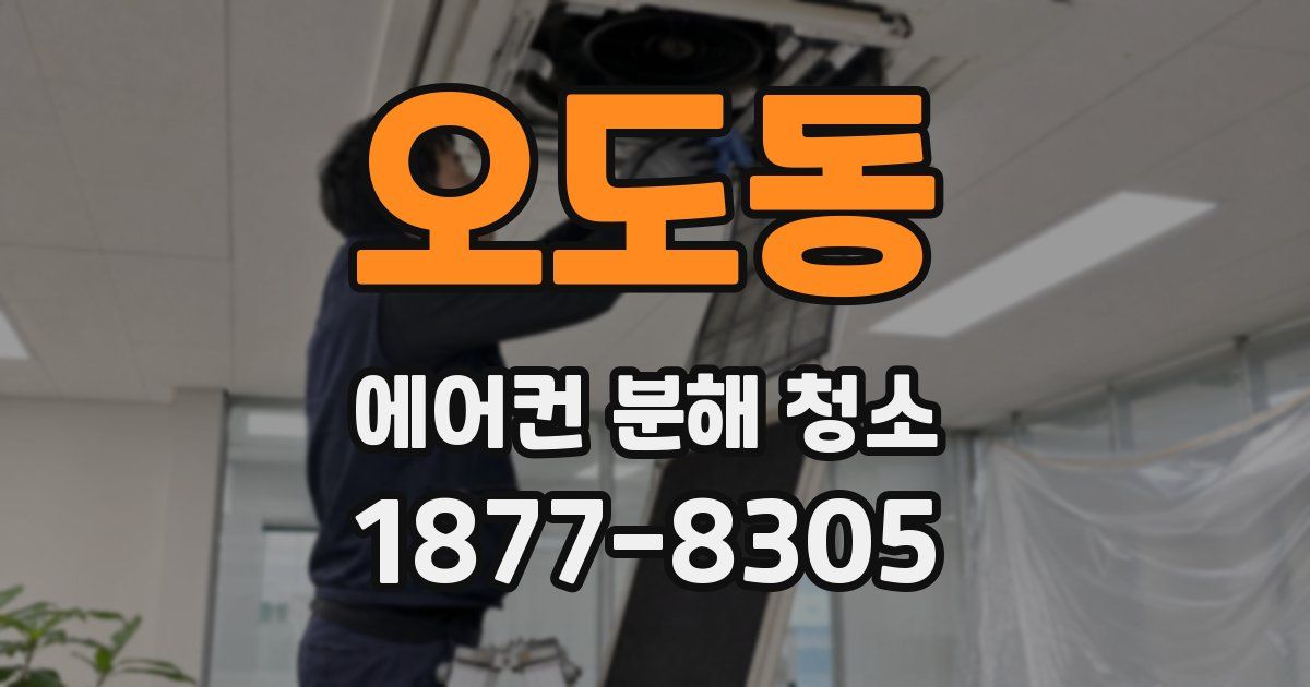오도동 에어컨 분해 청소