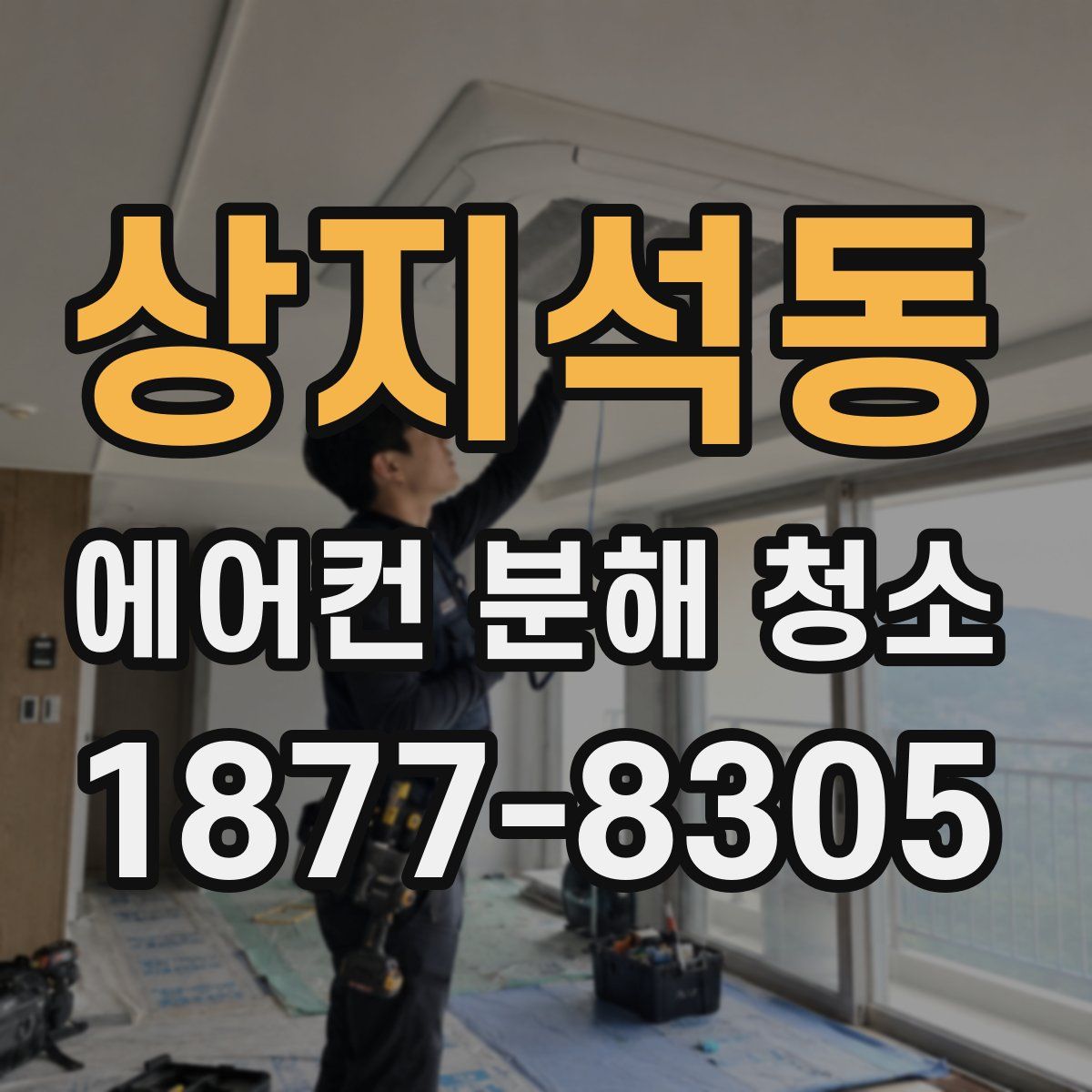 상지석동 에어컨 분해 청소