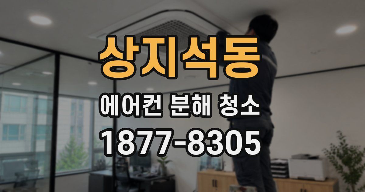 상지석동 에어컨 분해 청소