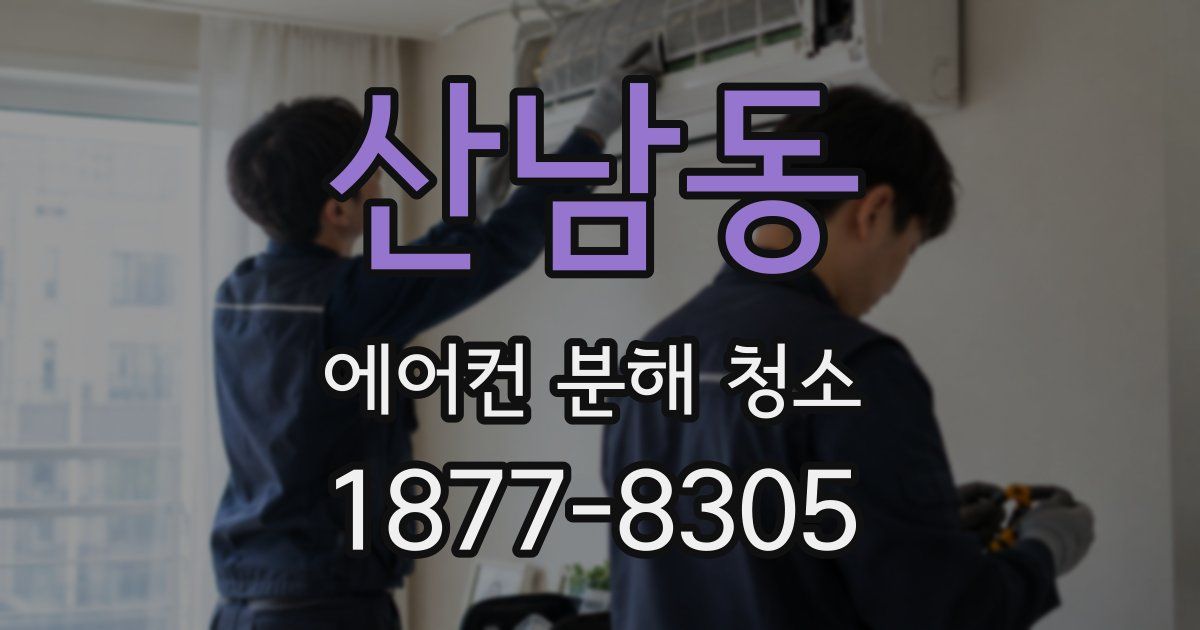 산남동 에어컨 분해 청소