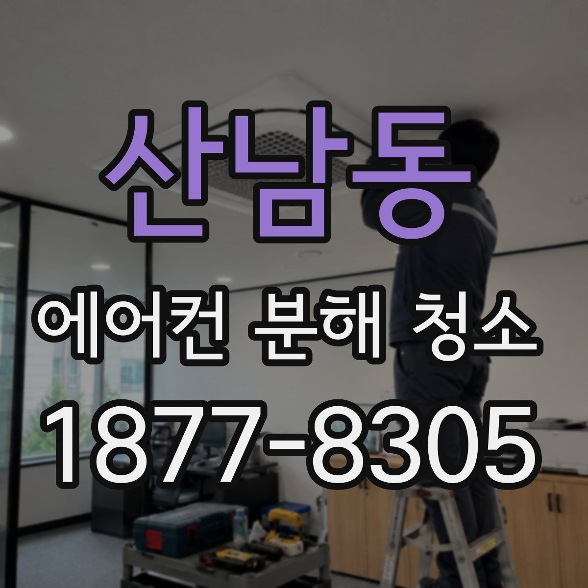 산남동 에어컨 분해 청소