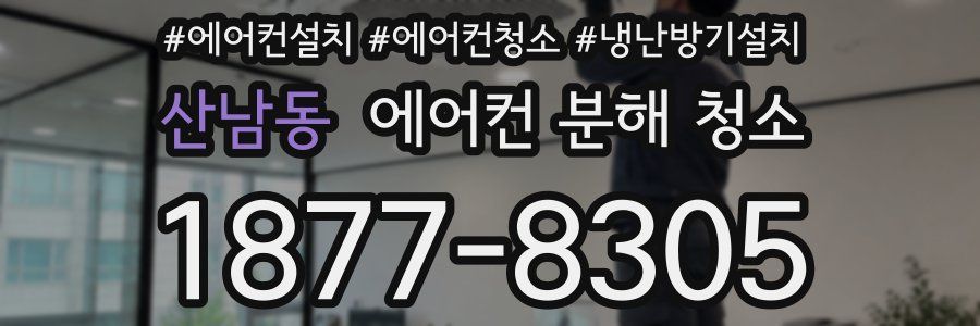 산남동 에어컨 분해 청소