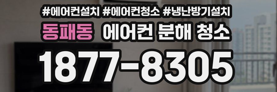 동패동 에어컨 분해 청소