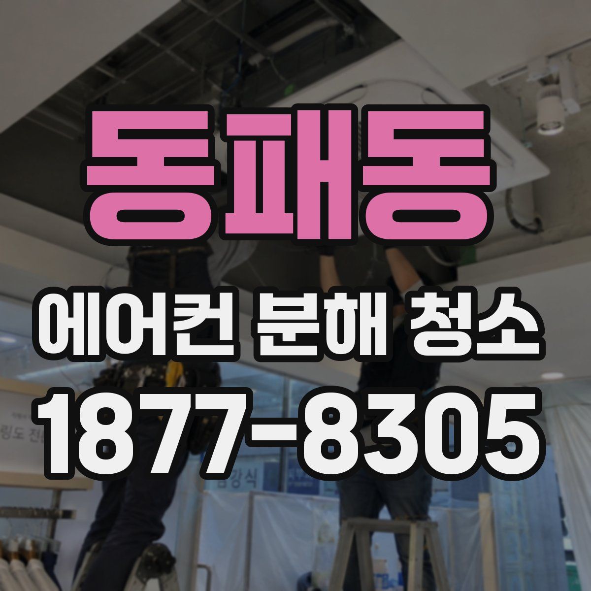 동패동 에어컨 분해 청소