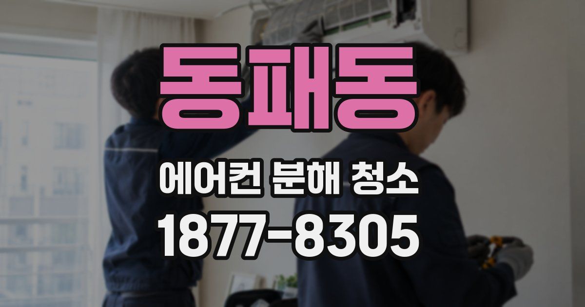 동패동 에어컨 분해 청소
