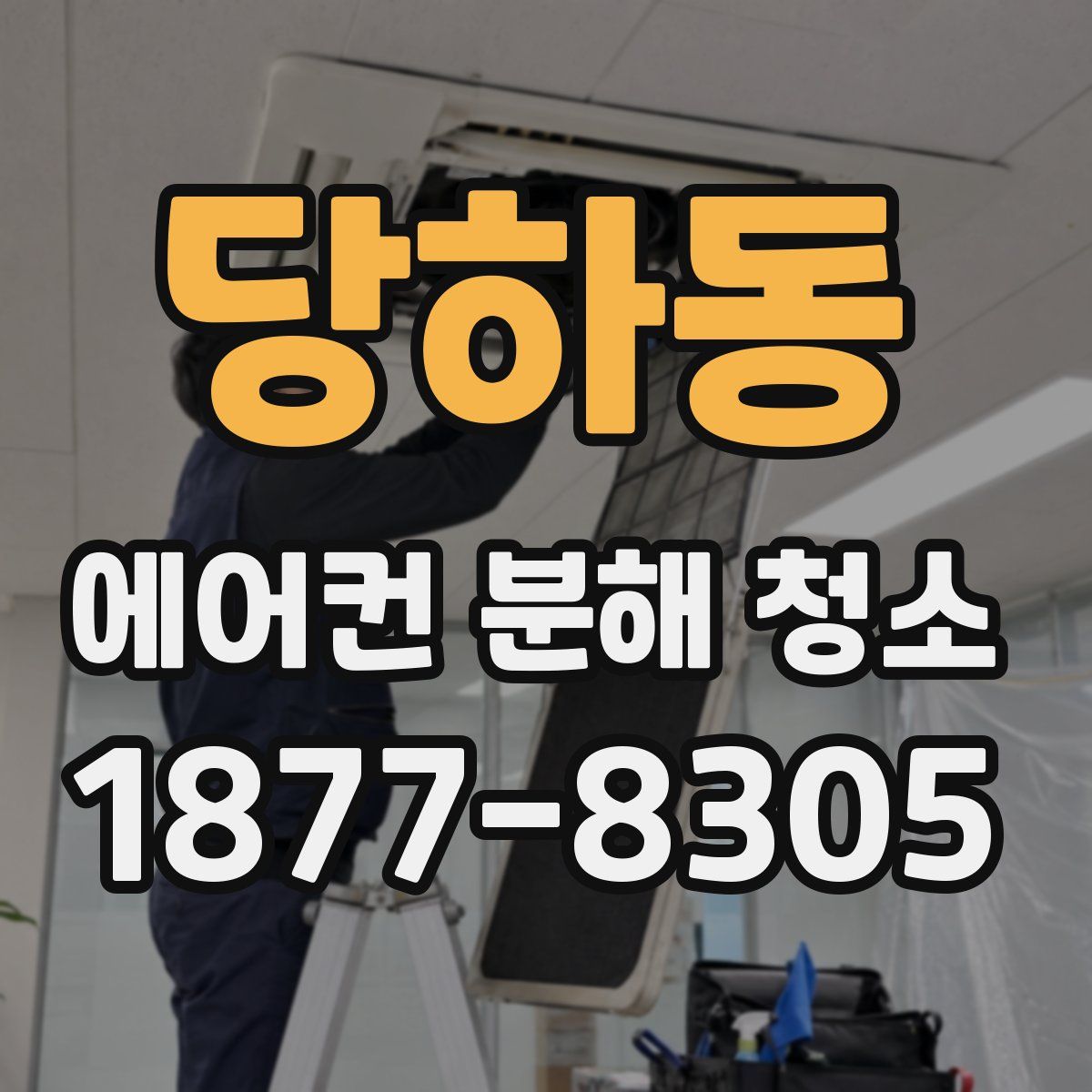 당하동 에어컨 분해 청소