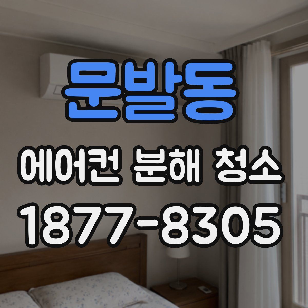 문발동 에어컨 분해 청소