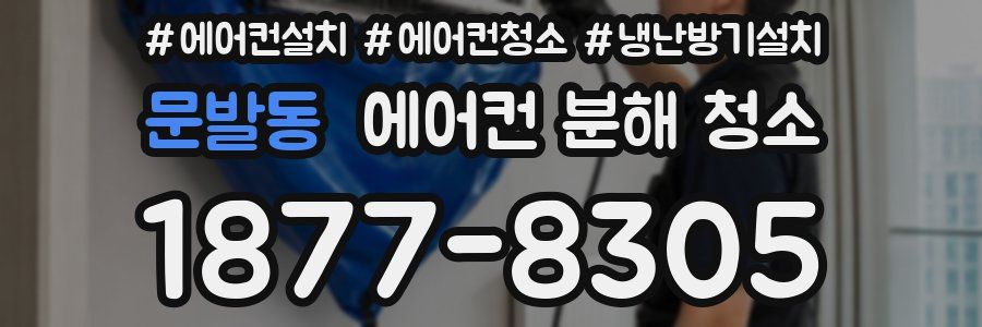 문발동 에어컨 분해 청소