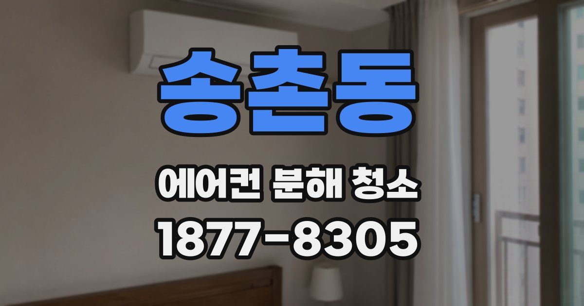 송촌동 에어컨 분해 청소