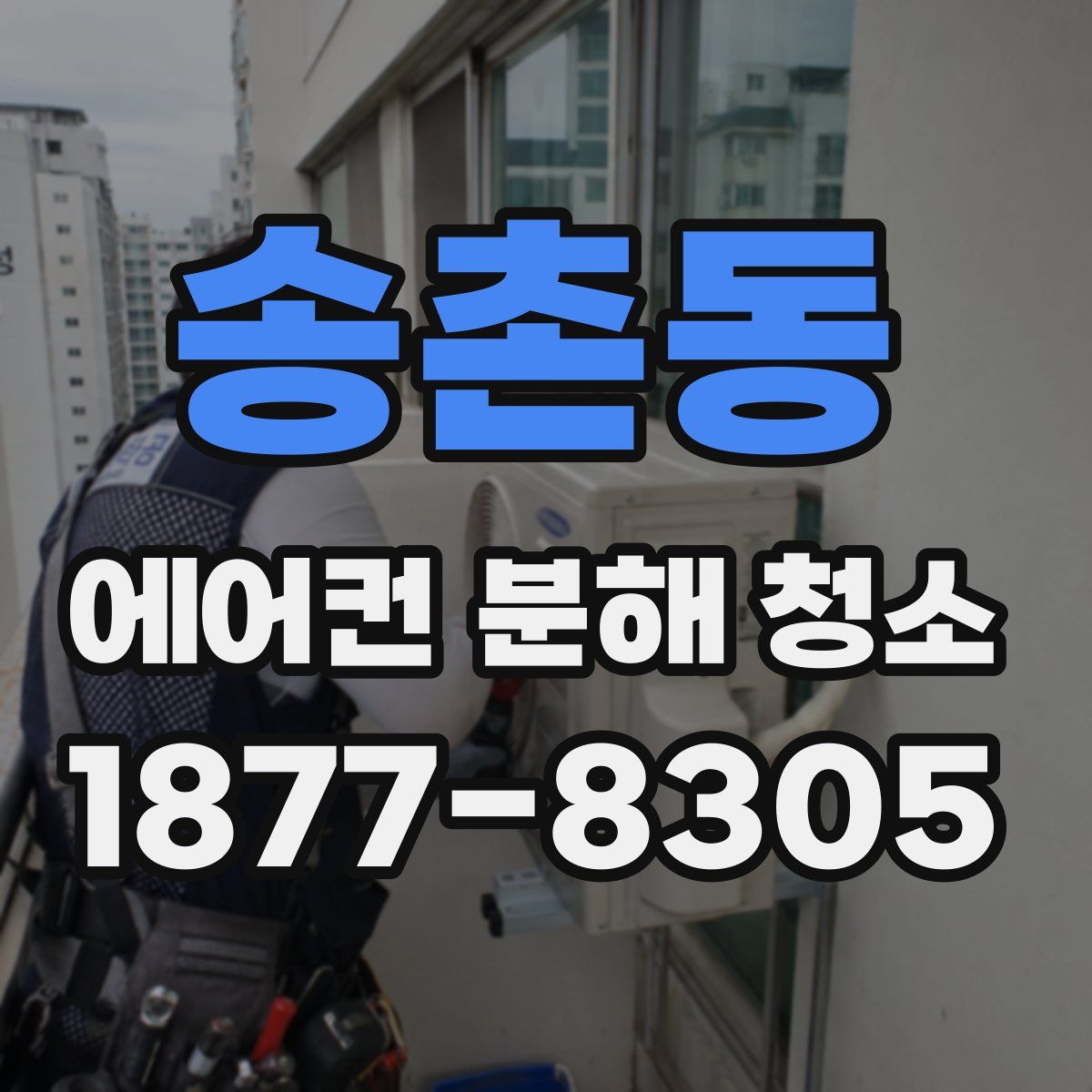 송촌동 에어컨 분해 청소