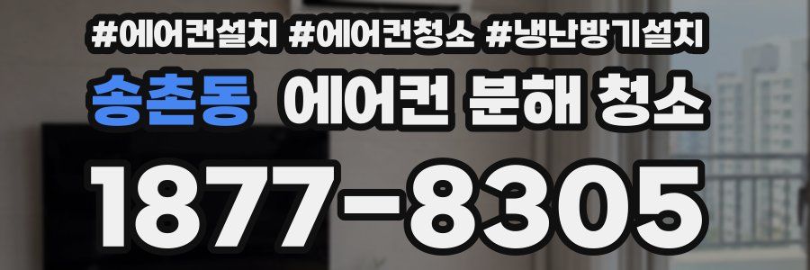 송촌동 에어컨 분해 청소