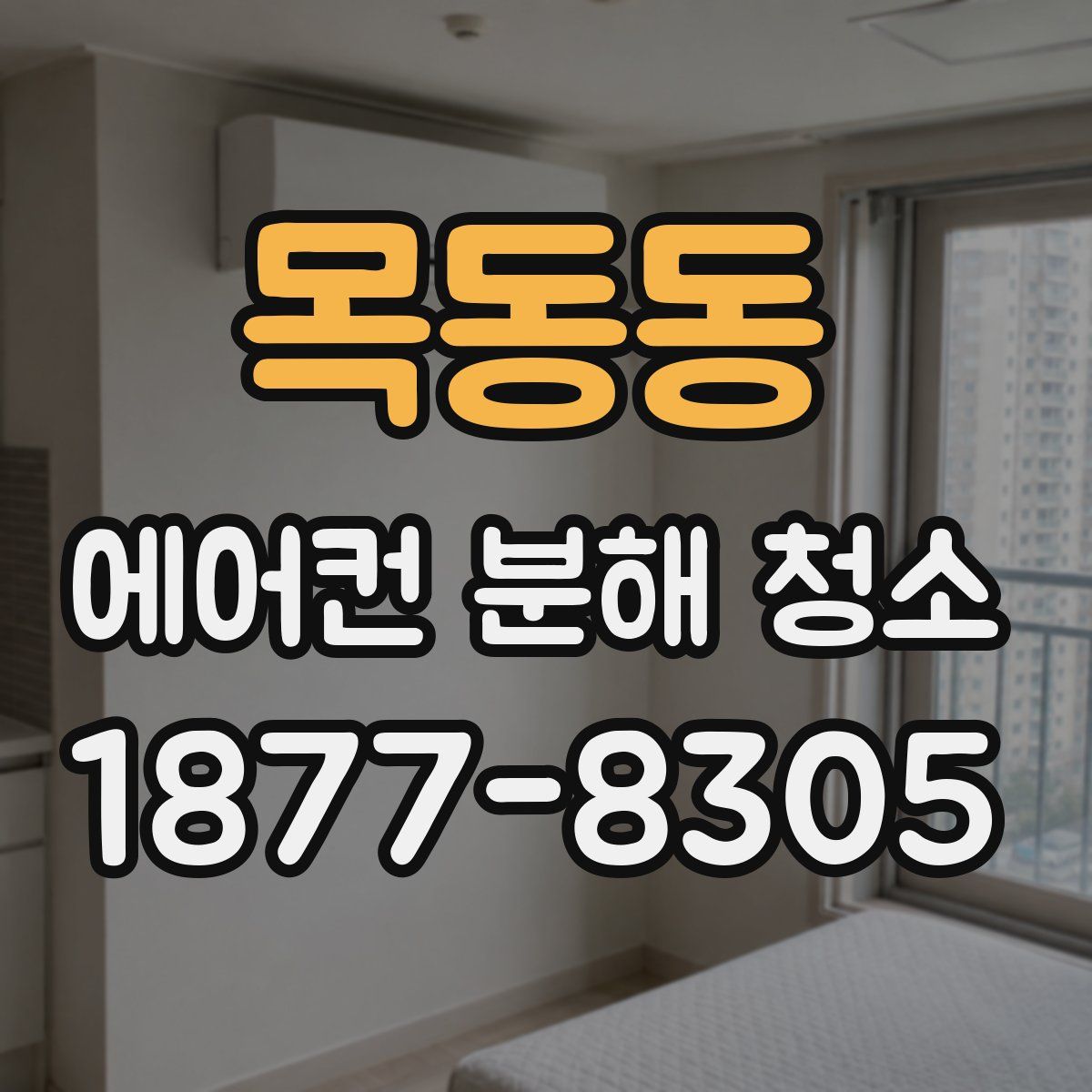 목동동 에어컨 분해 청소