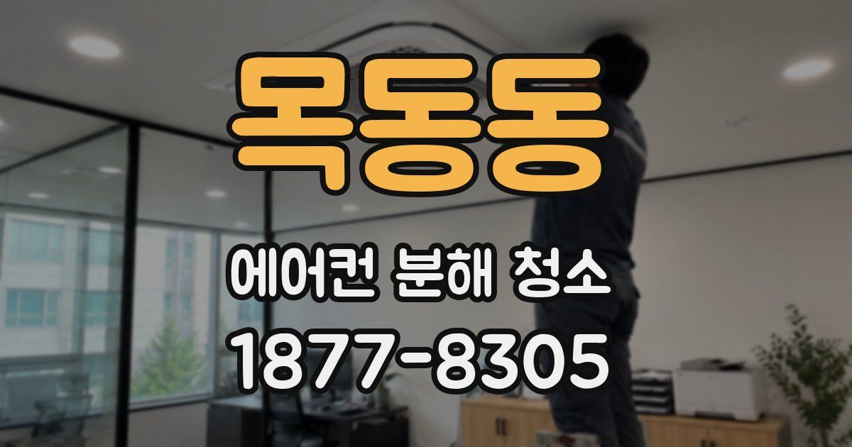 목동동 에어컨 분해 청소