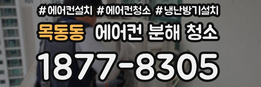 목동동 에어컨 분해 청소