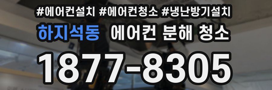 하지석동 에어컨 분해 청소