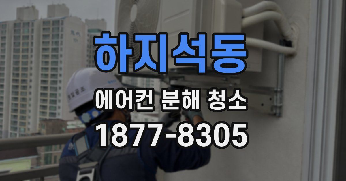 하지석동 에어컨 분해 청소